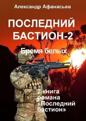 Афанасьев Александр - Последний бастион – 2. Бремя белых