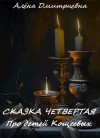 Дмитриевна Алëна - Сказка четвертая. Про детей Кощеевых