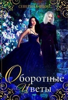 Флокс Северина - Оборотные цветы