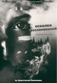 Осколки воспоминаний
