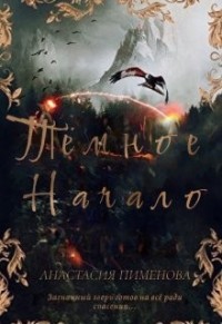 Тёмное начало