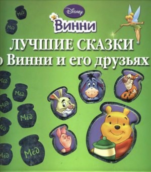 cкачать книгу Уолт Дисней Лучшие сказки о Винни и его друзьях