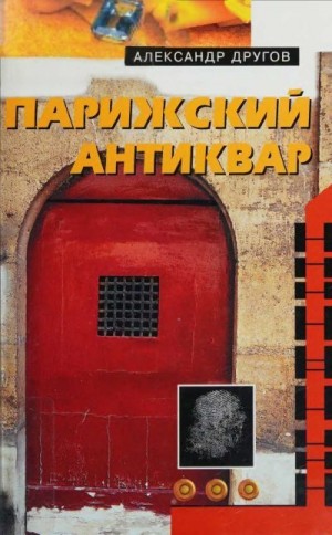 Другов Александр - Парижский антиквар. Сделаем это по-голландски