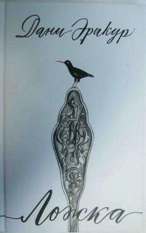 Эрикур Дани - Ложка