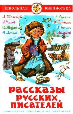 Толстой Лев, Чехов Антон, Тургенев Иван, Лесков Николай, Андреев Леонид, Горький Максим, Куприн Александр, Бунин Иван - Рассказы русских писателей[сборник 2017]