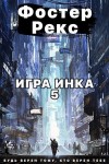 Рекс Фостер - Игра Инка 5