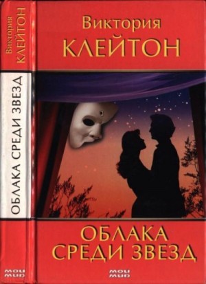 Клейтон Виктория - Облака среди звезд