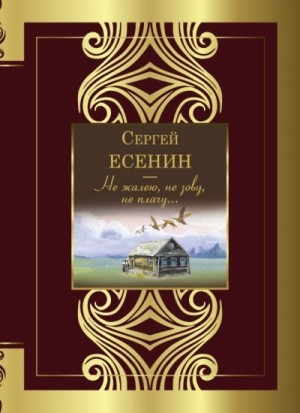 Есенин Сергей - Не жалею, не зову, не плачу…