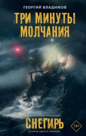 Владимов Георгий - Три минуты молчания. Снегирь