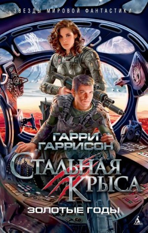 Гаррисон Гарри - Стальная Крыса. Золотые годы