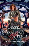 Гаррисон Гарри - Стальная Крыса. Золотые годы