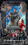 Гаррисон Гарри - Стальная Крыса отправляется в ад