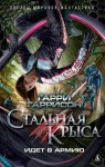 Гаррисон Гарри - Стальная Крыса идет в армию. Сборник