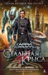 Гаррисон Гарри - Стальная Крыса