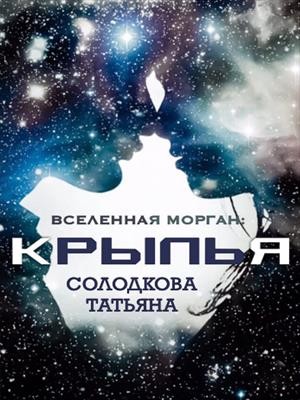 Солодкова Татьяна - Крылья