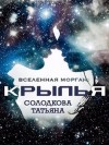 Солодкова Татьяна - Крылья