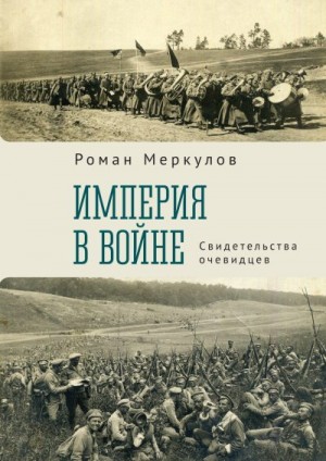 Меркулов Роман - Империя в войне. Свидетельства очевидцев