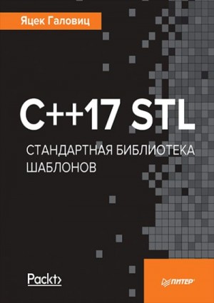 Галовиц Яцек - C++17 STL Стандартная библиотека шаблонов
