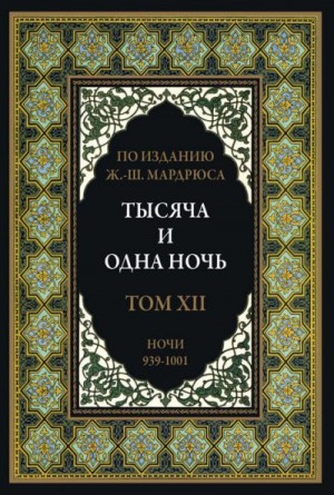 Сказки народов мира - Тысяча и одна ночь. В 12 томах. Том 12