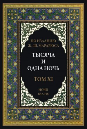 Сказки народов мира - Тысяча и одна ночь. В 12 томах. Том 11
