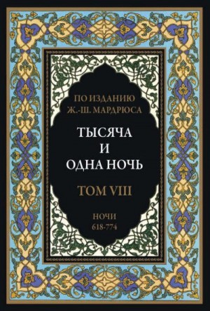 cкачать книгу Сказки народов мира Тысяча и одна ночь. В 12 томах. Том 8
