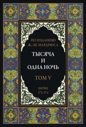 cкачать книгу Сказки народов мира Тысяча и одна ночь. В 12 томах. Том 5