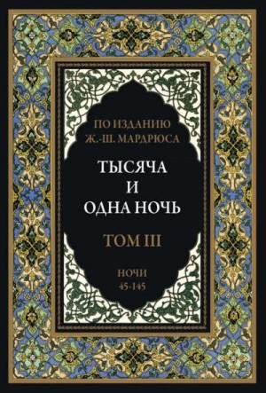 Сказки народов мира - Тысяча и одна ночь. В 12 томах. Том 3