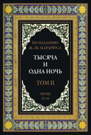 Сказки народов мира - Тысяча и одна ночь. В 12 томах. Том 2