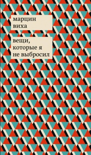 Виха Марцин - Вещи, которые я не выбросил