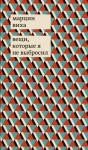Виха Марцин - Вещи, которые я не выбросил