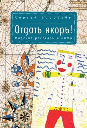 Воробьев Сергей - Отдать якорь. Рассказы и мифы