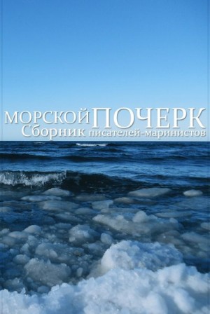 Коллектив авторов, Воробьев Сергей - Морской почерк