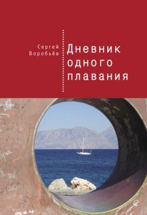 Воробьев Сергей - Дневник одного плавания