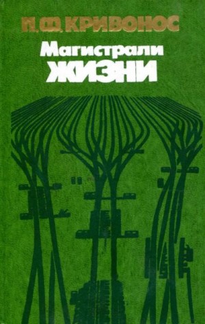 Кривонос Пётр - Магистрали жизни