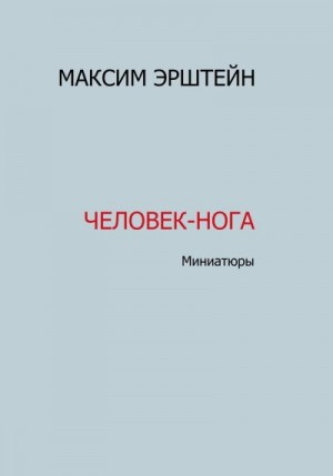 Эрштейн Максим - Человек-нога