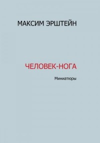 Человек-нога