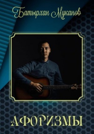 Муканов Батырхан - Афоризмы