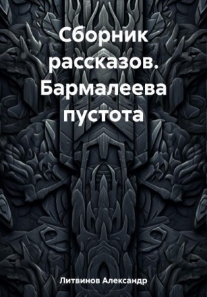 Литвинов Александр - Сборник рассказов. Бармалеева пустота
