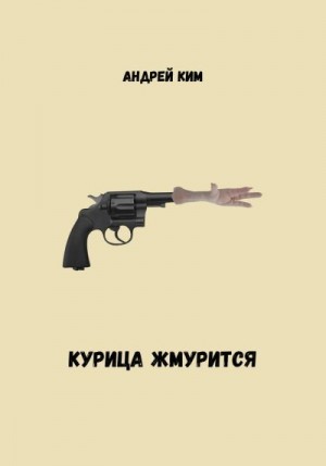 Ким Андрей - Курица жмурится