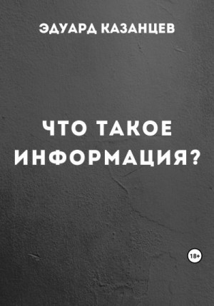 Казанцев Эдуард - Что такое информация?