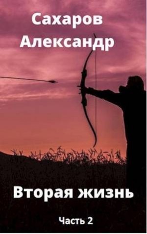 Сахаров Александр - Вторая жизнь. Книга вторая