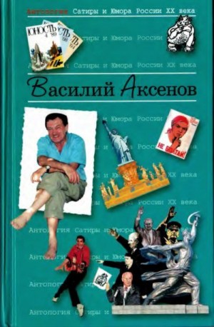 Аксенов Василий - Василий Аксенов