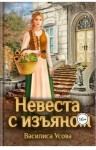 Усова Василиса - Невеста с изьяном