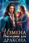 Солт Елена - Измена. Наследник для дракона