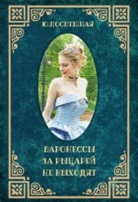 Баронессы за рыцарей не выходят