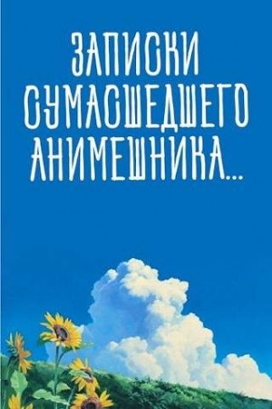 SWFan - Записки сумасшедшего анимешника, который переехал в Японию, стал мастером боевых искусств и решил превратить реальную жизнь в аниме