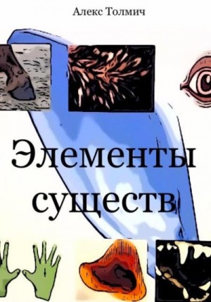 Толмич Алекс - Элементы существ