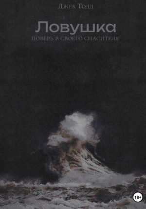 Тодд Джек - Ловушка