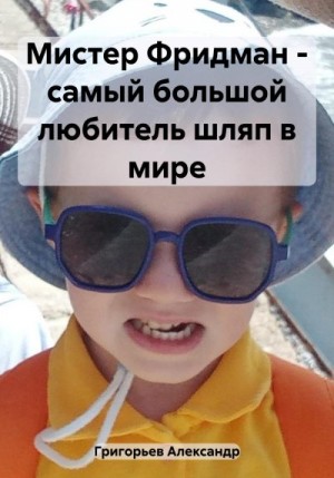 Григорьев Александр - Мистер Фридман – самый большой любитель шляп в мире