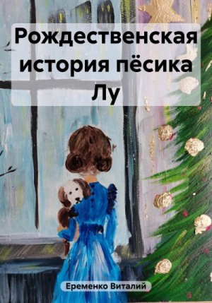 Еременко Виталий - Рождественская история пёсика Лу